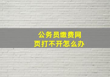 公务员缴费网页打不开怎么办