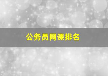 公务员网课排名