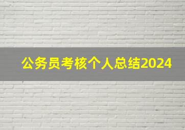 公务员考核个人总结2024