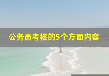 公务员考核的5个方面内容