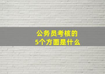 公务员考核的5个方面是什么