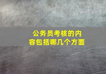 公务员考核的内容包括哪几个方面