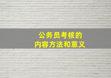 公务员考核的内容方法和意义