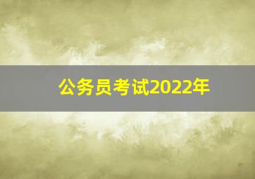 公务员考试2022年