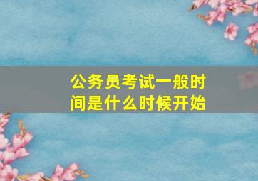 公务员考试一般时间是什么时候开始