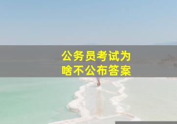 公务员考试为啥不公布答案