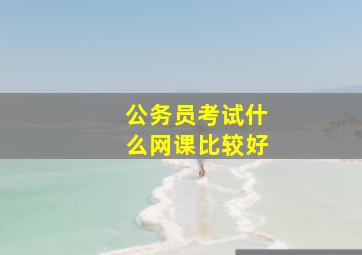 公务员考试什么网课比较好