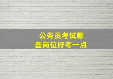 公务员考试哪些岗位好考一点