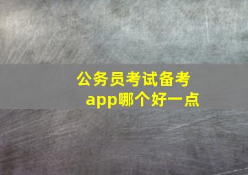 公务员考试备考app哪个好一点