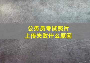 公务员考试照片上传失败什么原因