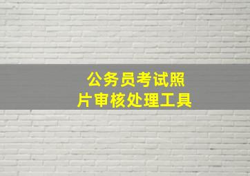 公务员考试照片审核处理工具