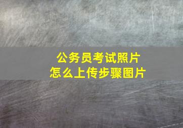 公务员考试照片怎么上传步骤图片