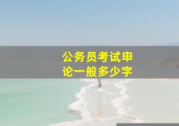 公务员考试申论一般多少字