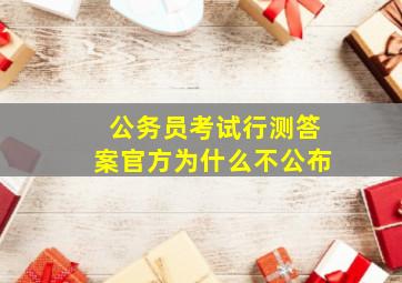 公务员考试行测答案官方为什么不公布