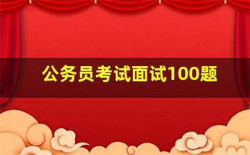 公务员考试面试100题