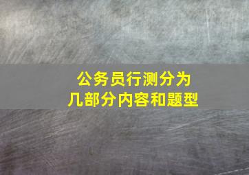 公务员行测分为几部分内容和题型