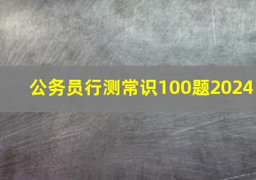 公务员行测常识100题2024