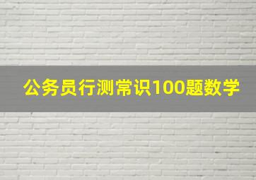 公务员行测常识100题数学