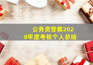 公务员警察2020年度考核个人总结