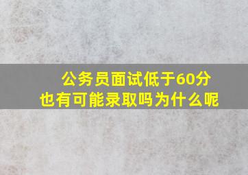 公务员面试低于60分也有可能录取吗为什么呢