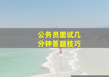 公务员面试几分钟答题技巧