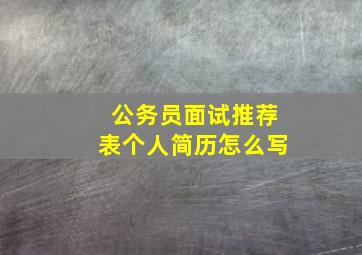 公务员面试推荐表个人简历怎么写