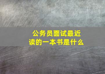 公务员面试最近读的一本书是什么