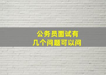 公务员面试有几个问题可以问