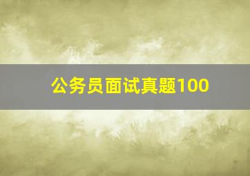 公务员面试真题100