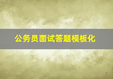 公务员面试答题模板化