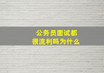 公务员面试都很流利吗为什么