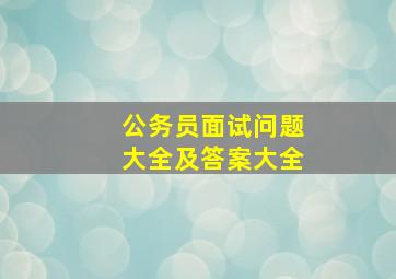 公务员面试问题大全及答案大全