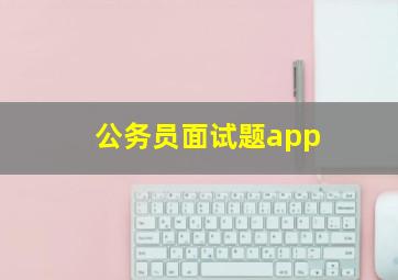 公务员面试题app