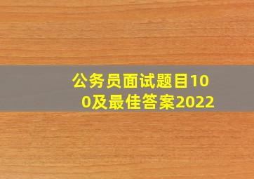 公务员面试题目100及最佳答案2022