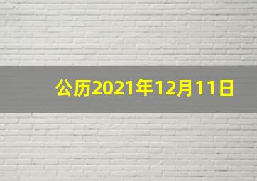 公历2021年12月11日