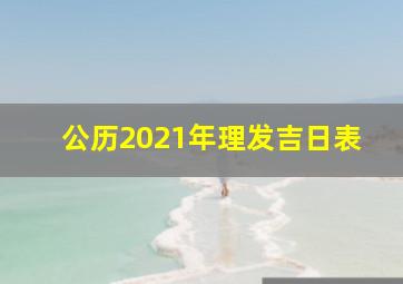 公历2021年理发吉日表