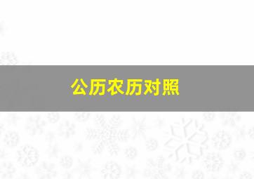 公历农历对照