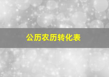 公历农历转化表