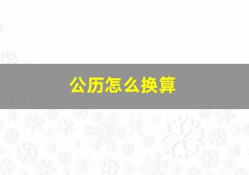 公历怎么换算