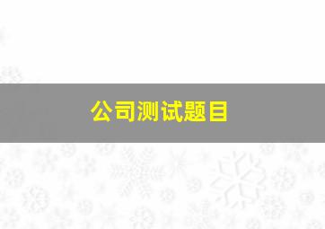 公司测试题目