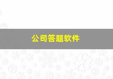 公司答题软件