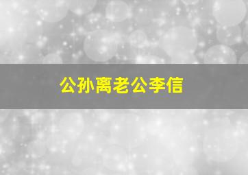 公孙离老公李信