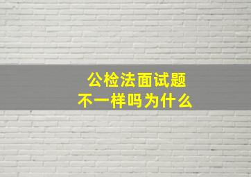 公检法面试题不一样吗为什么