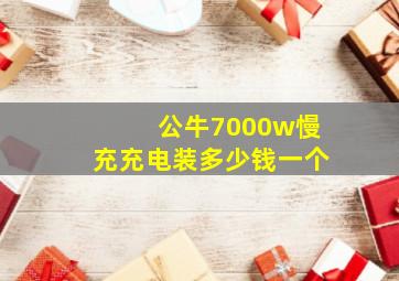 公牛7000w慢充充电装多少钱一个