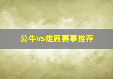 公牛vs雄鹿赛事推荐