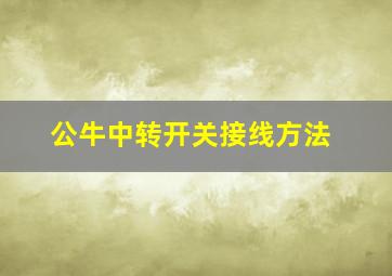 公牛中转开关接线方法