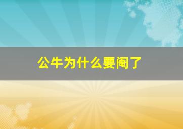 公牛为什么要阉了