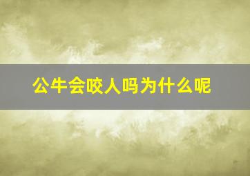 公牛会咬人吗为什么呢