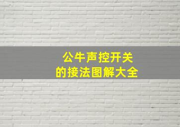 公牛声控开关的接法图解大全