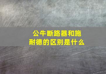 公牛断路器和施耐德的区别是什么